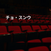 チョ・スンウ