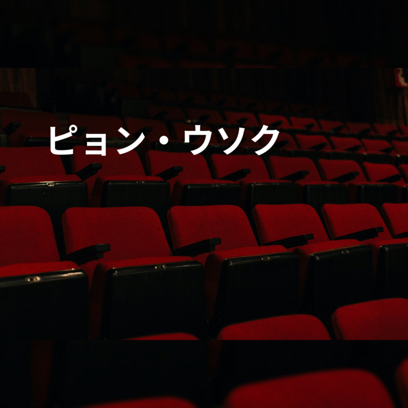 ピョン・ウソク
