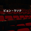 ピョン・ウソク
