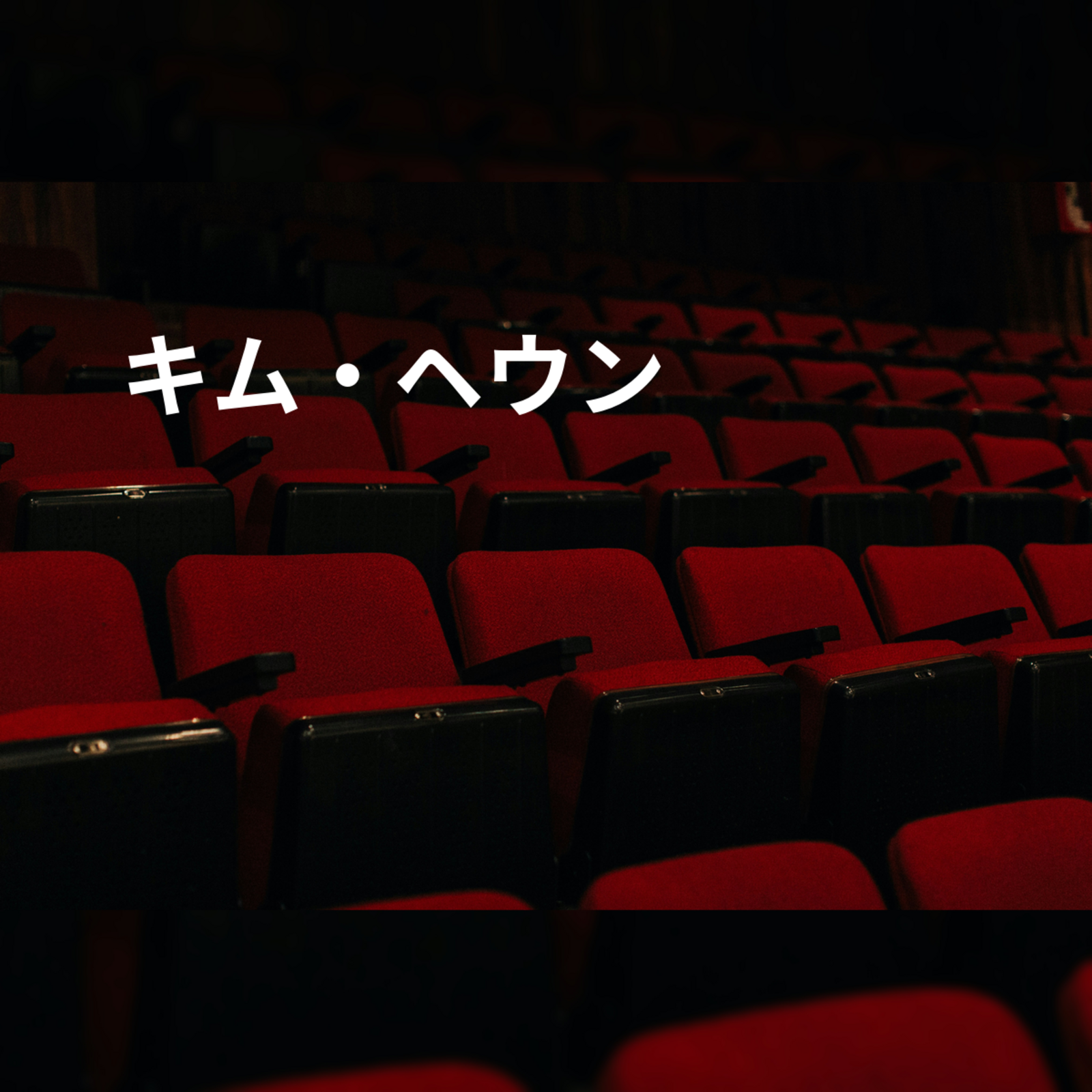 キム・ヘウン