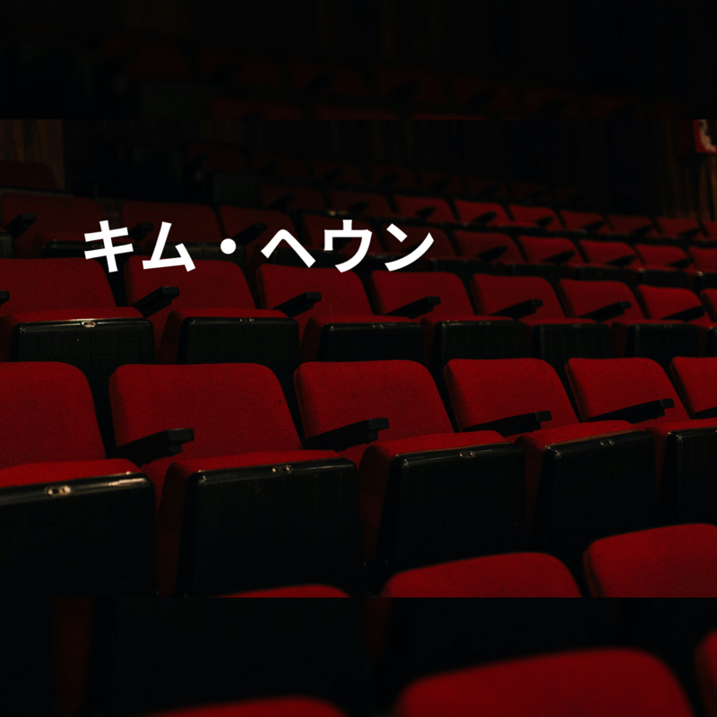 キム・ヘウン
