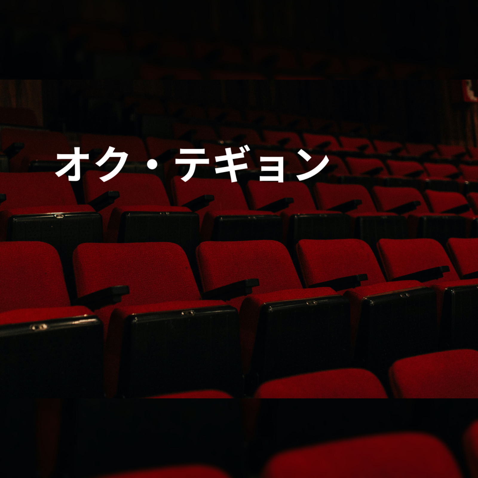 オク・テギョン