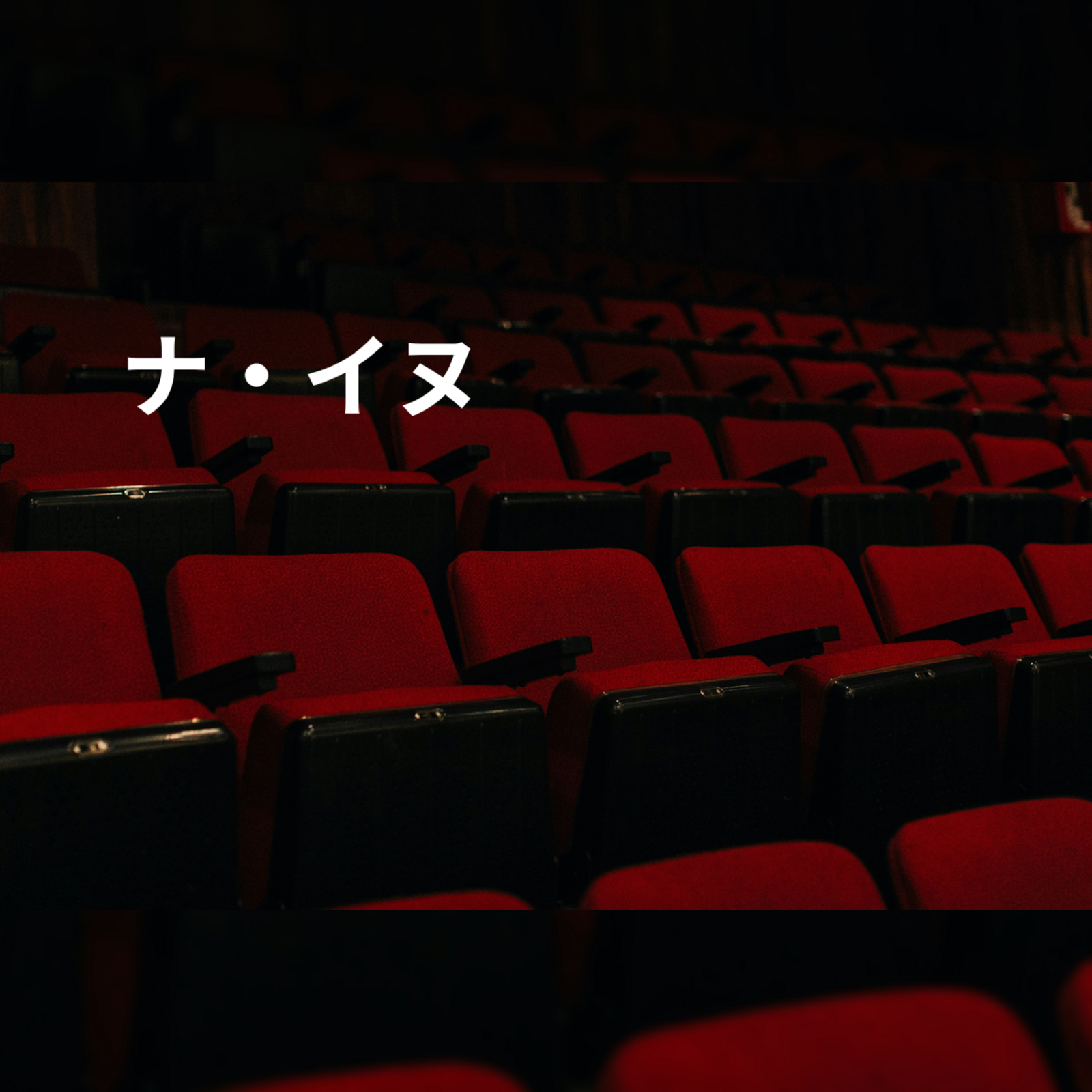 ナ・イヌ