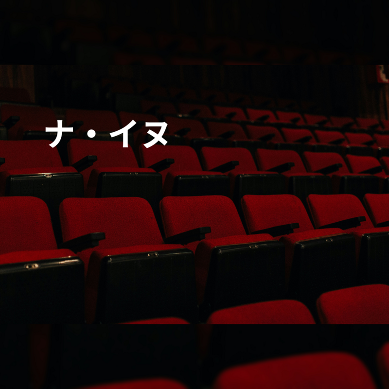 ナ・イヌ
