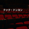 クァク・ドンヨン