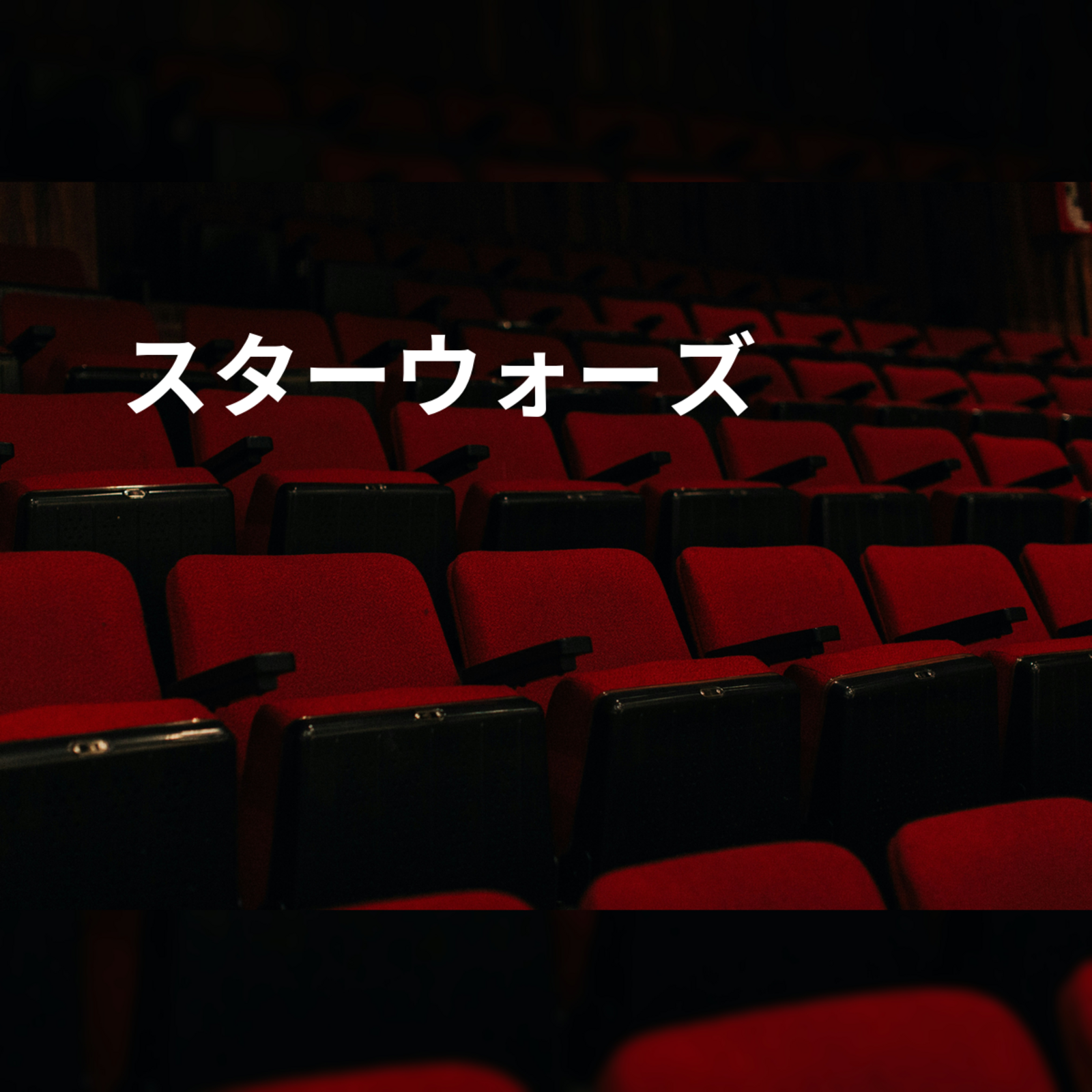 スターウォーズ