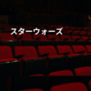 スターウォーズ