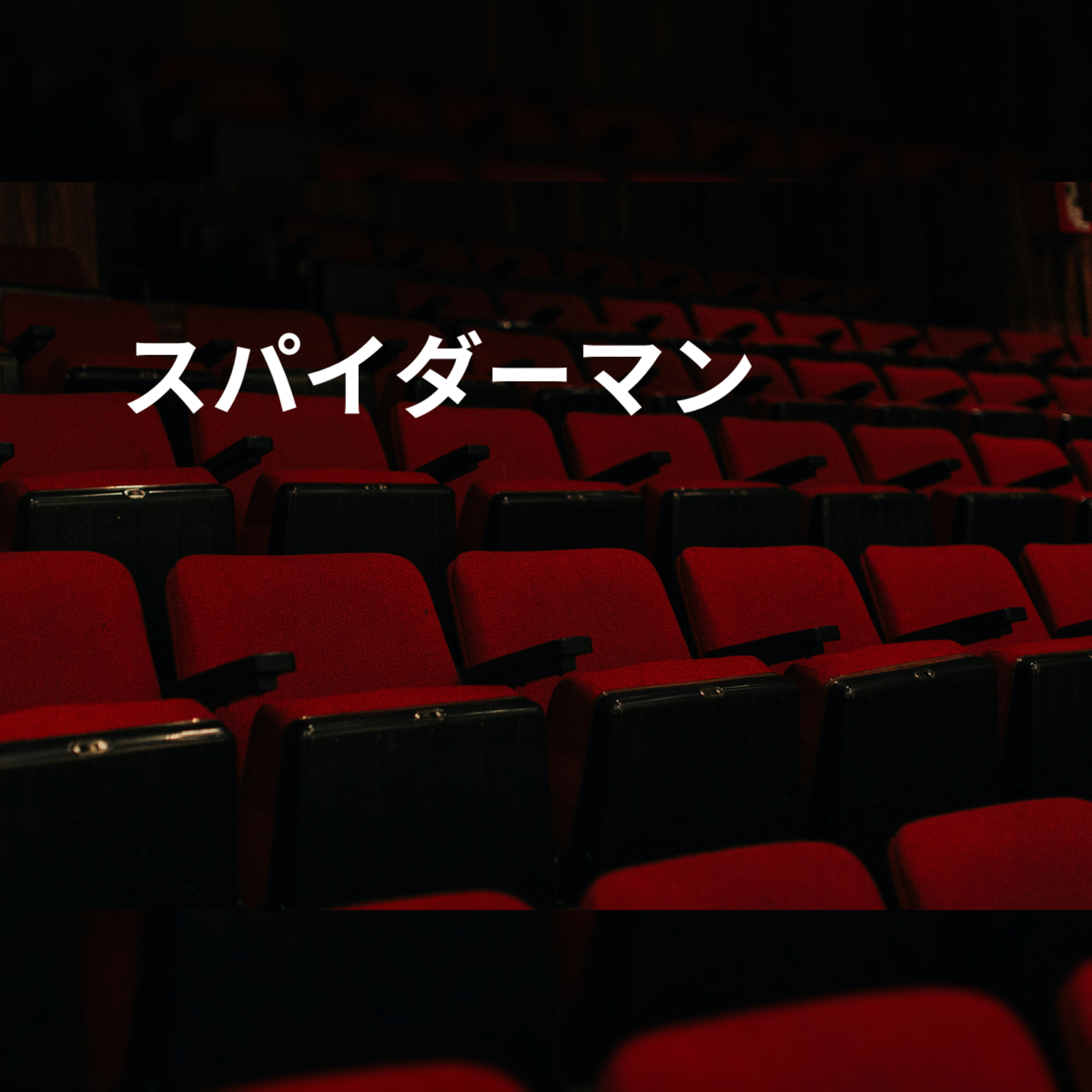スパイダーマン