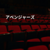 アベンジャーズ