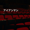 アイアンマン