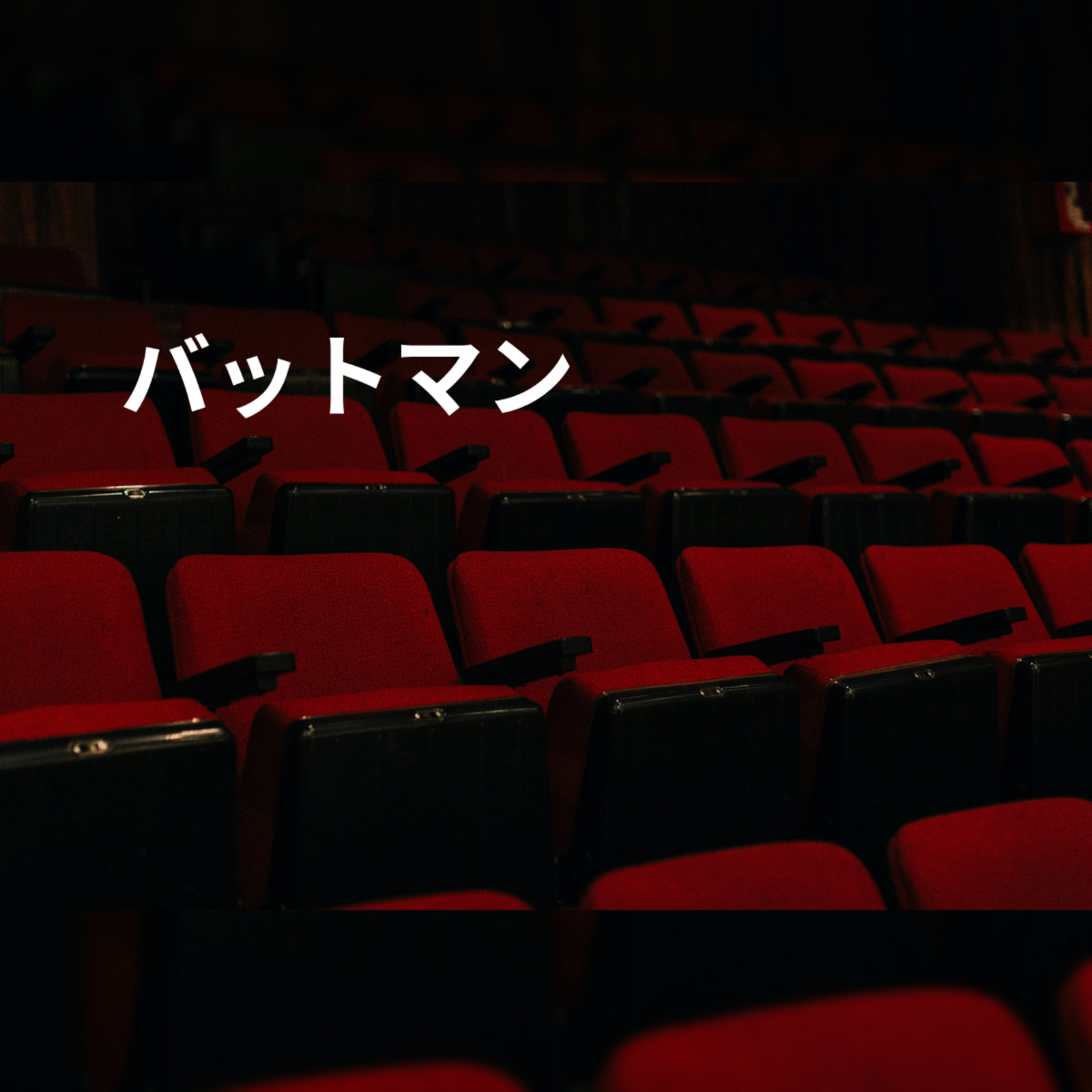バットマン