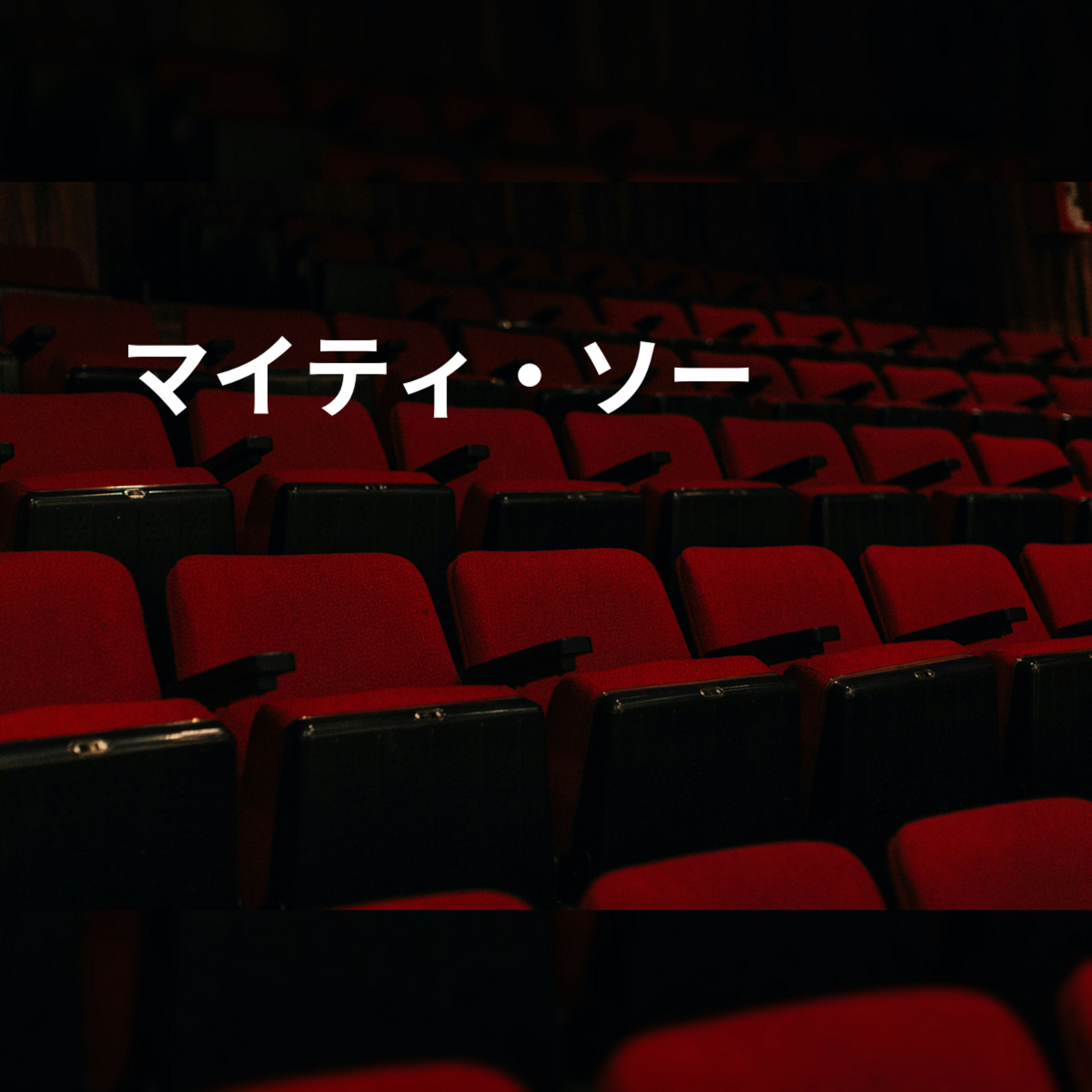 マイティ・ソー