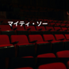 マイティ・ソー