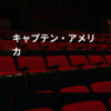 キャプテン・アメリカ