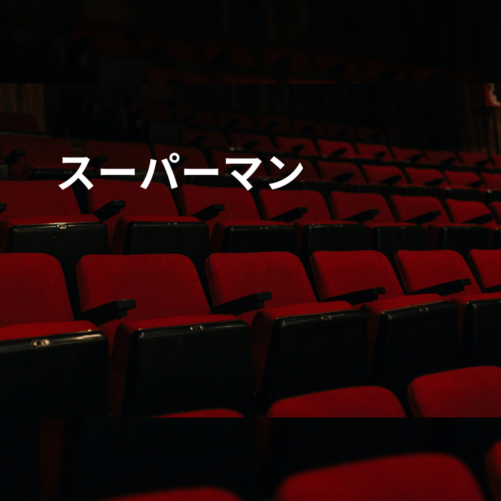 スーパーマン