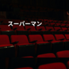 スーパーマン