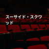 スーサイド・スクワッド