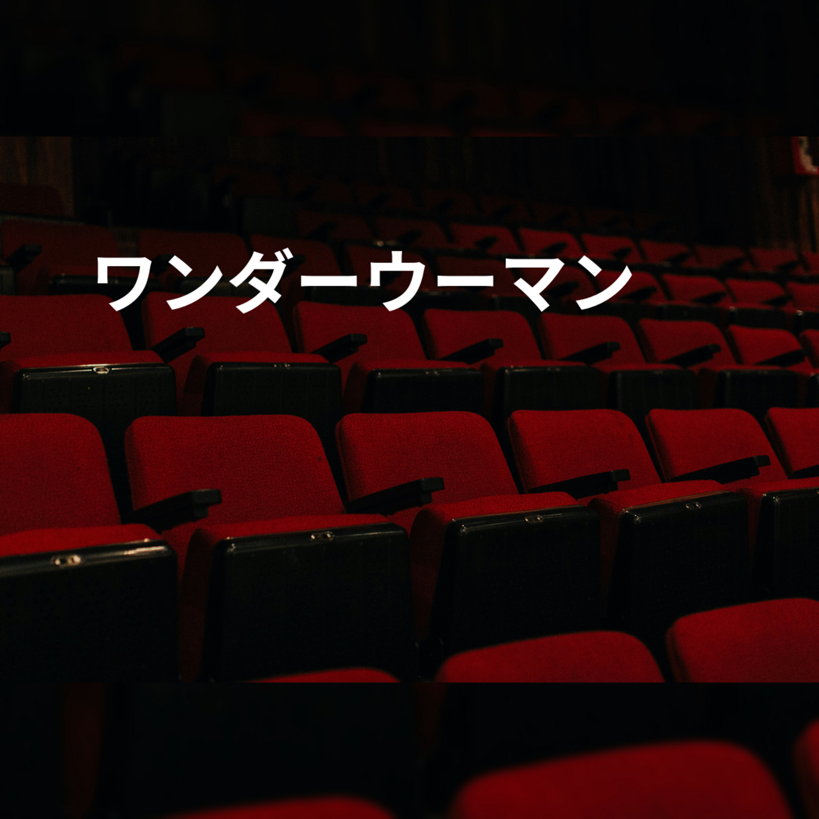 ワンダーウーマン