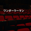ワンダーウーマン