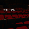 アントマン