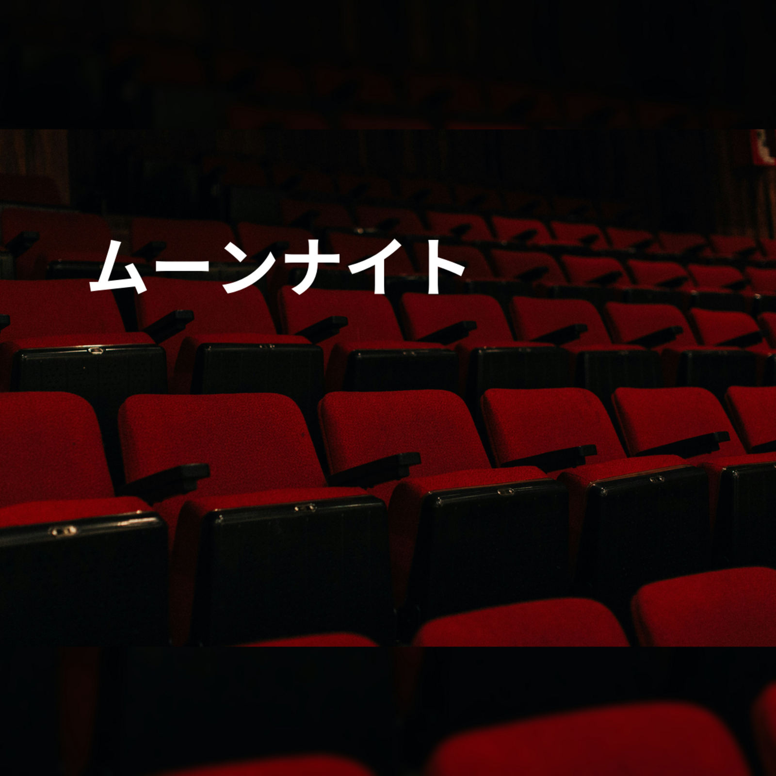 ムーンナイト