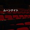 ムーンナイト