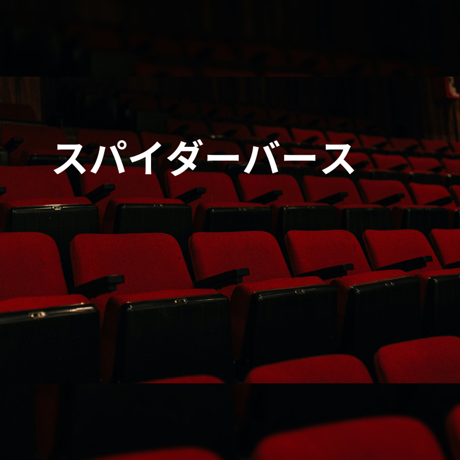 スパイダーバース