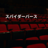 スパイダーバース