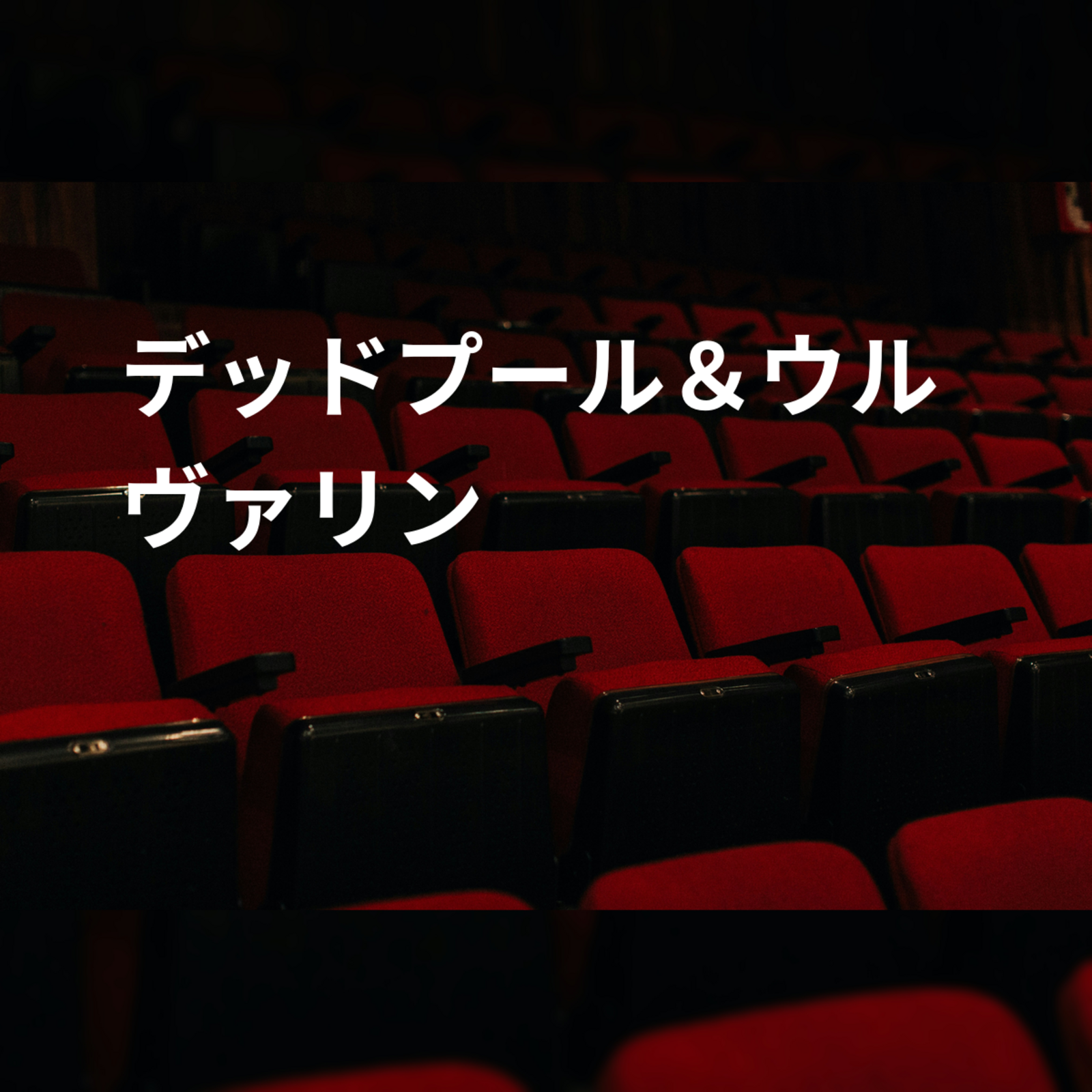 デッドプール＆ウルヴァリン