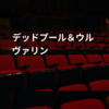 デッドプール＆ウルヴァリン