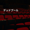 デッドプール