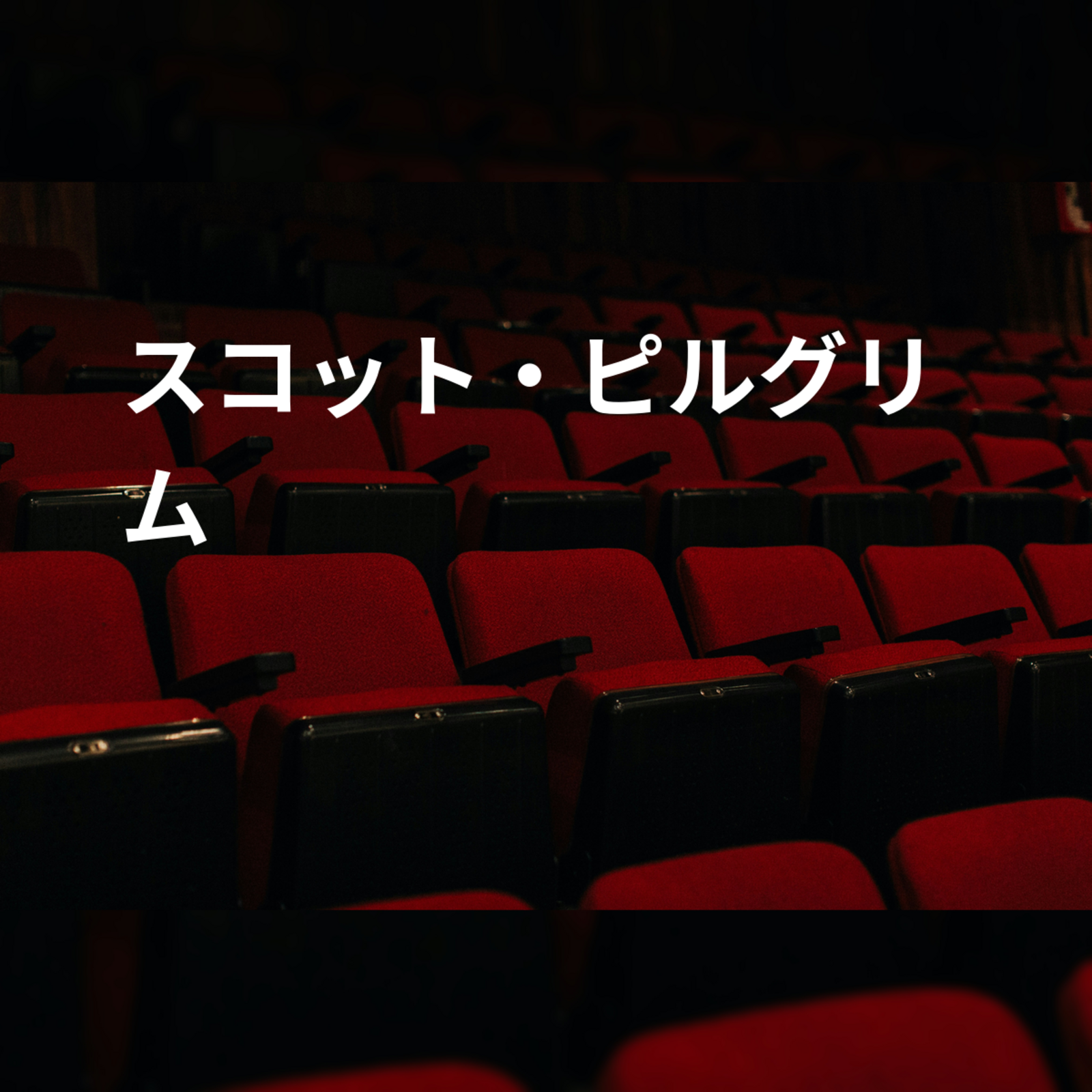 スコット・ピルグリム