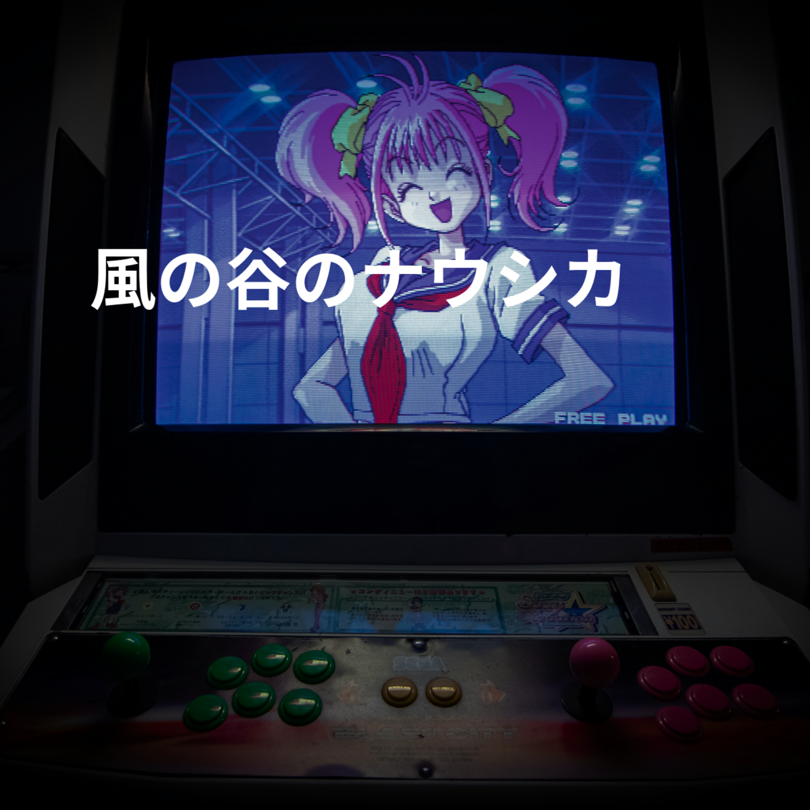 風の谷のナウシカ