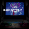 風の谷のナウシカ