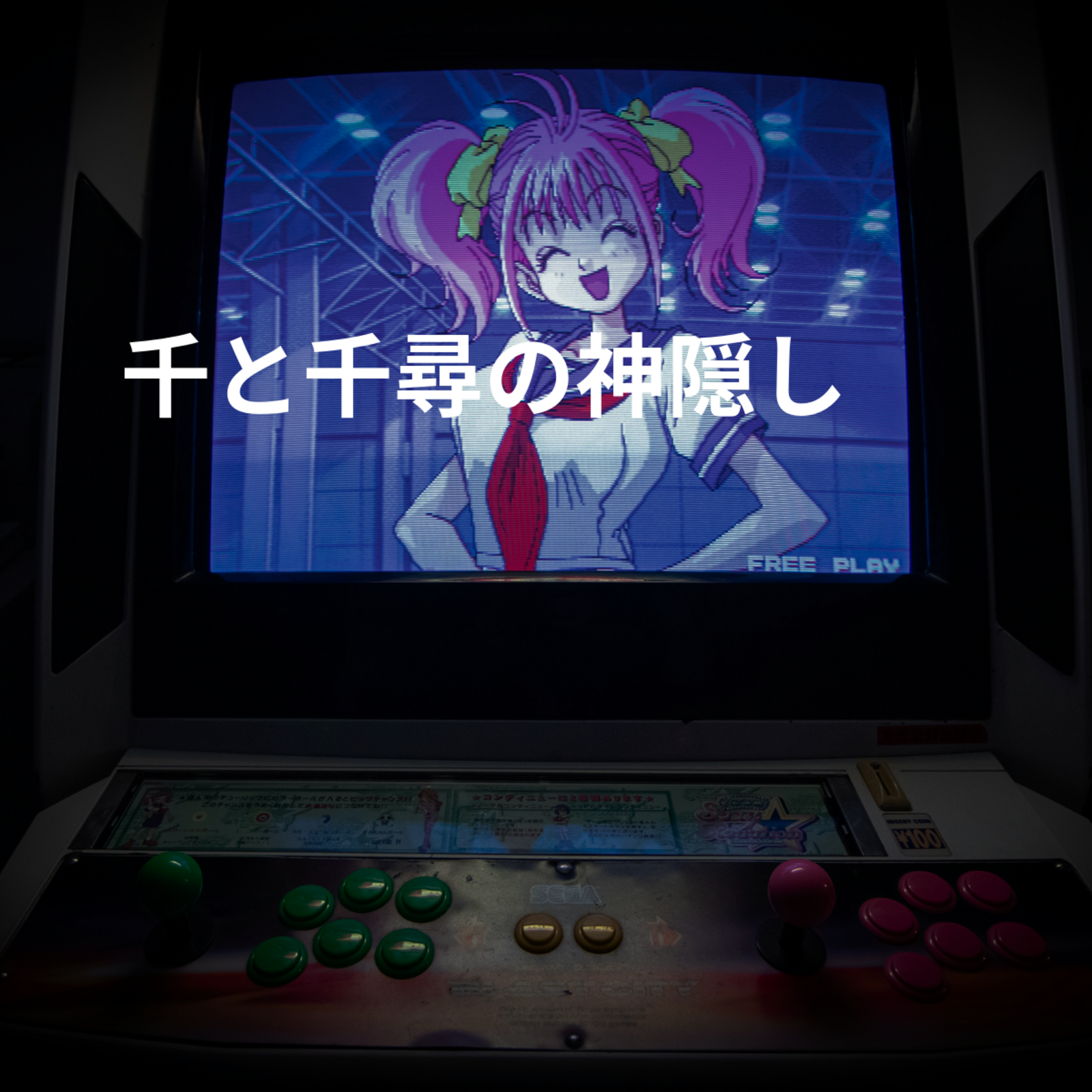 千と千尋の神隠し