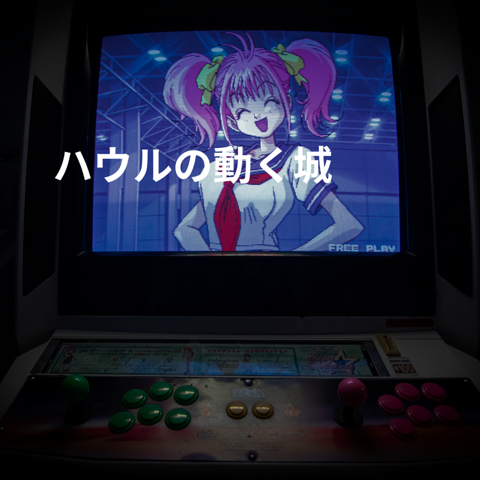 ハウルの動く城