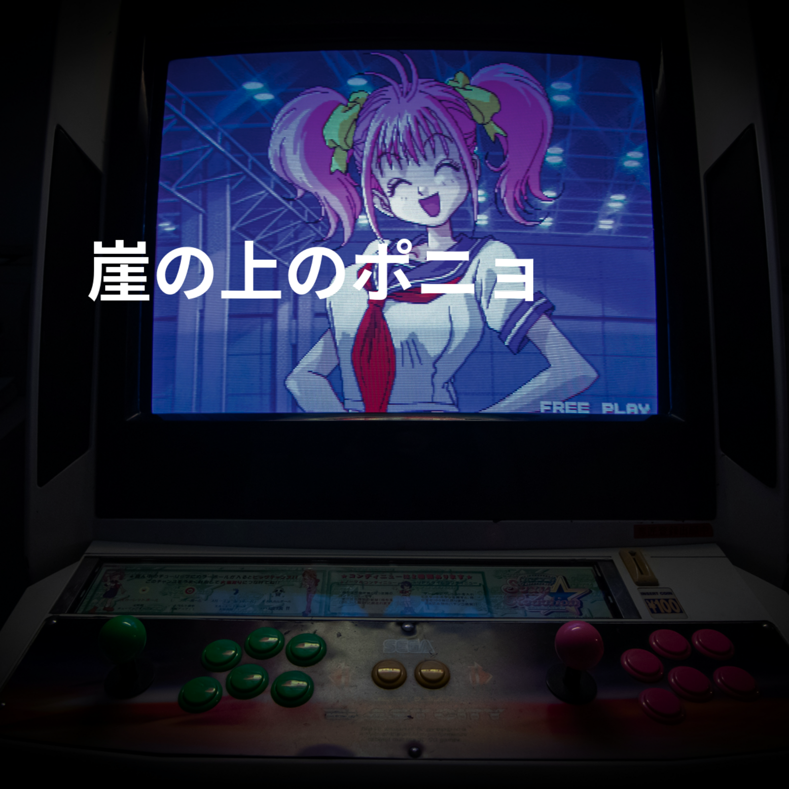 崖の上のポニョ