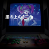 崖の上のポニョ