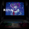 風立ちぬ
