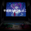 平成狸合戦ぽんぽこ