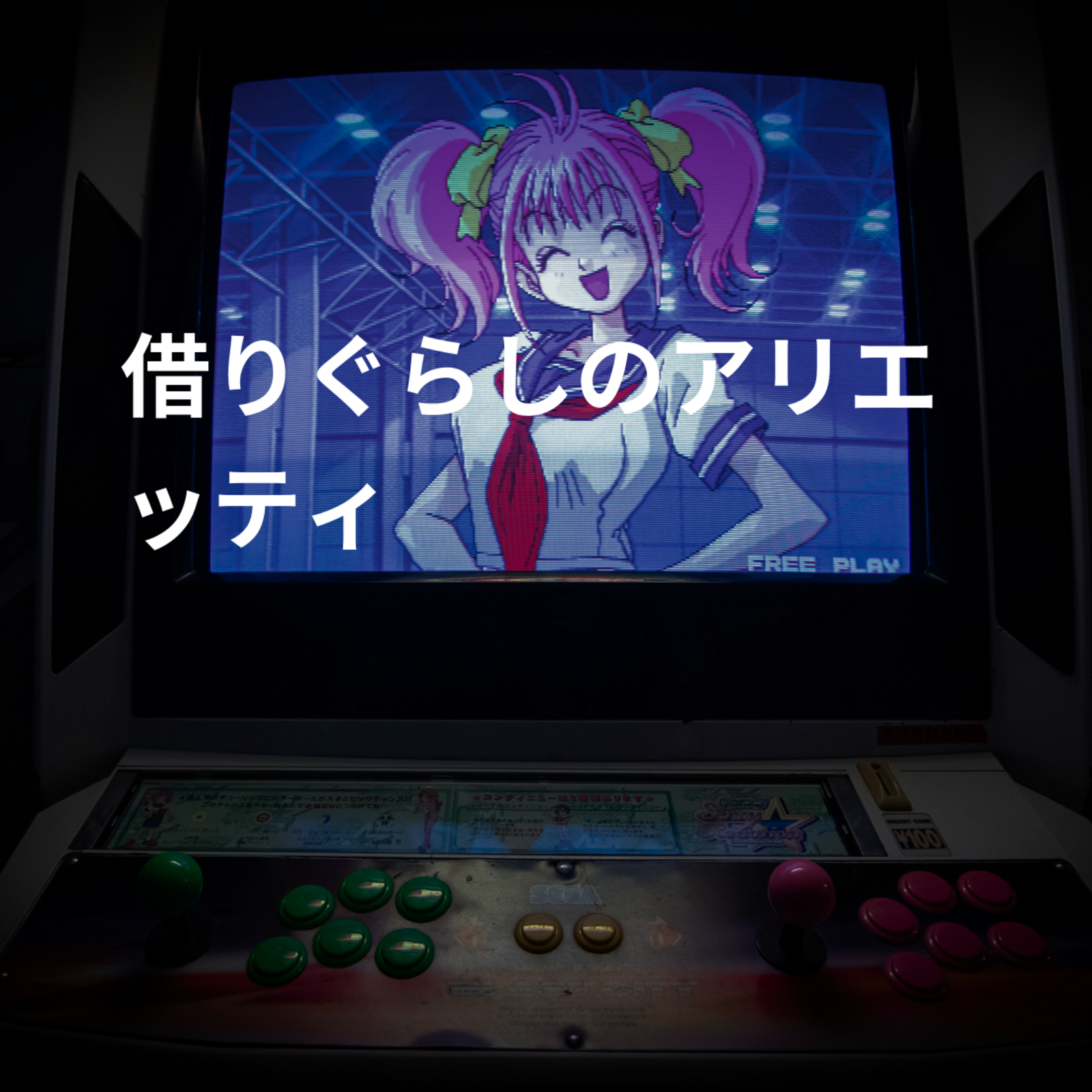 借りぐらしのアリエッティ