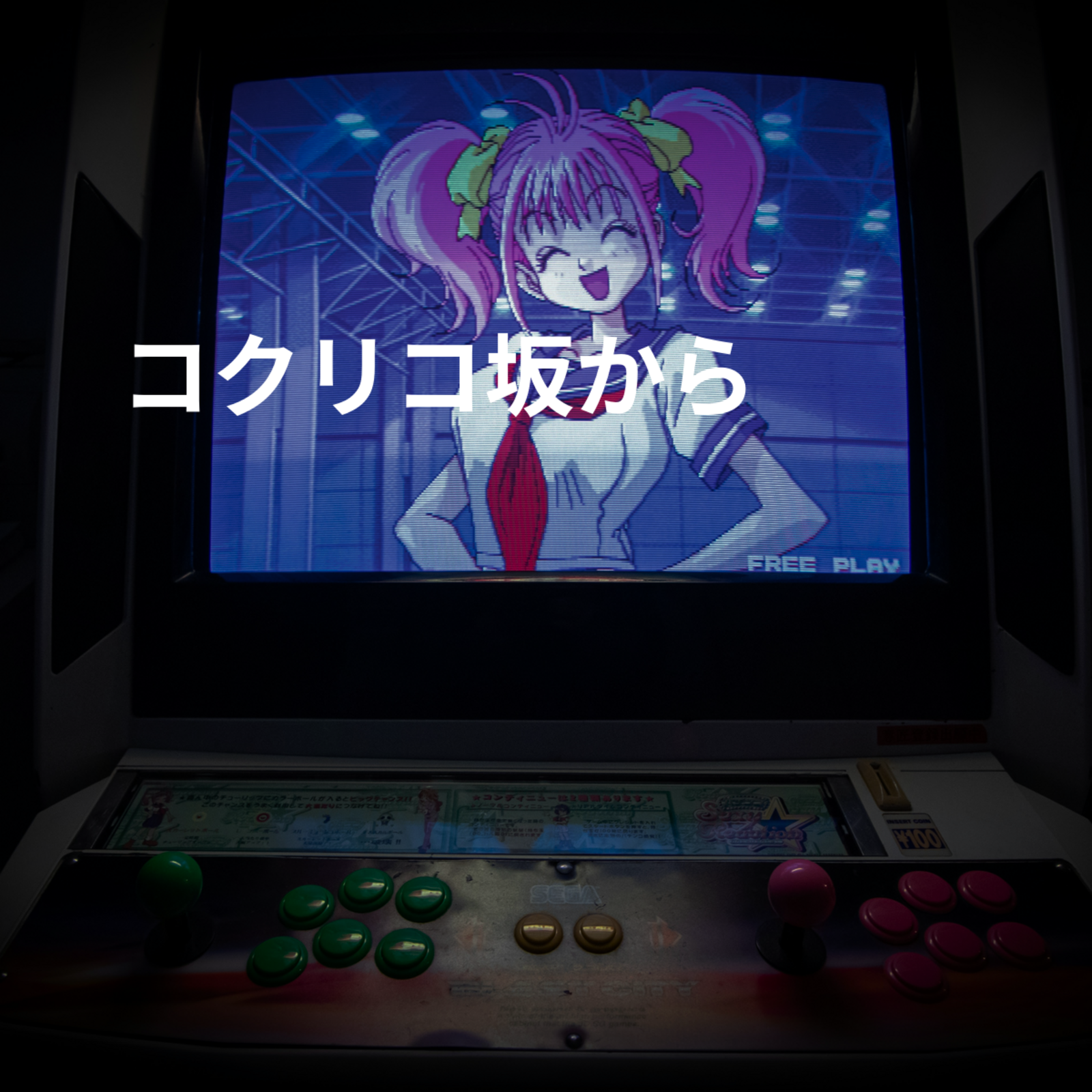 コクリコ坂から