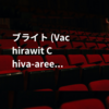 ブライト (Vachirawit Chiva-aree)