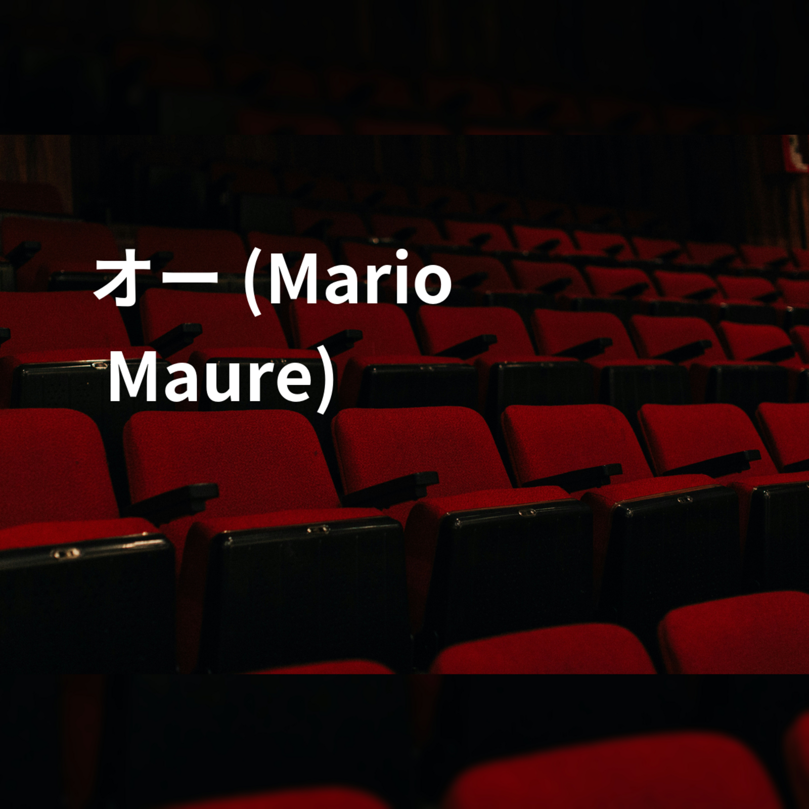 オー (Mario Maure)