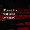 デュー (Jirawat Sutinanichsak)