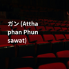 ガン (Atthaphan Phunsawat)