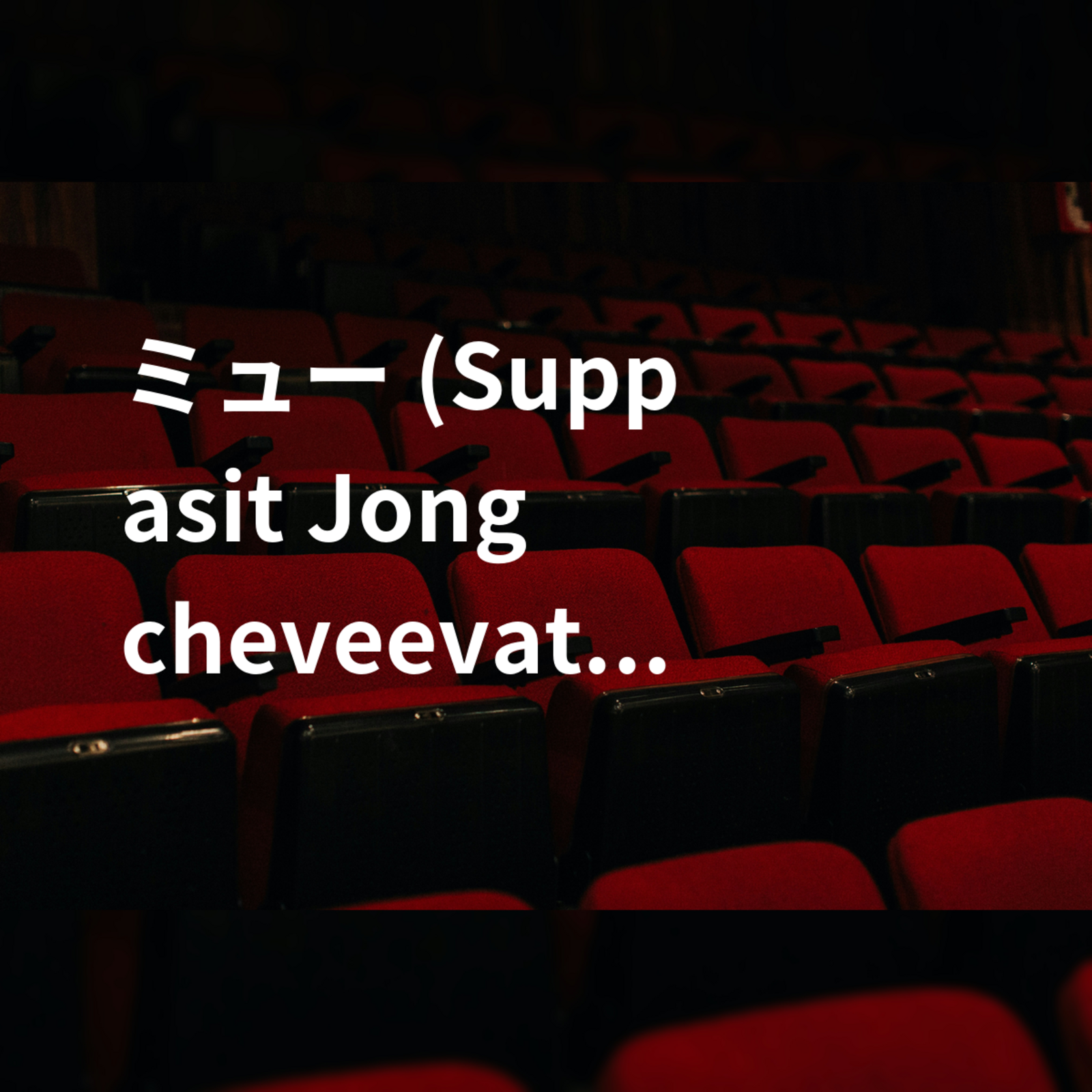 ミュー (Suppasit Jongcheveevat)