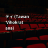 ティ (Tawan Vihokratana)
