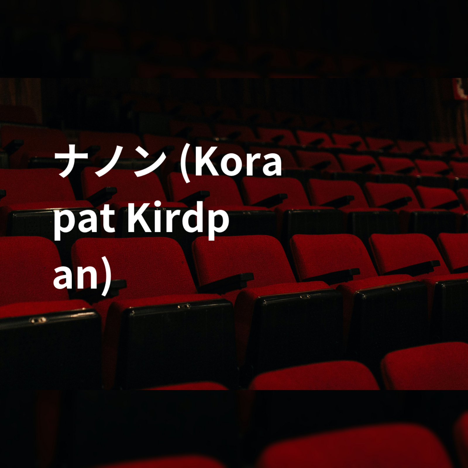 ナノン (Korapat Kirdpan)