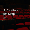 ナノン (Korapat Kirdpan)